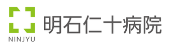医療法人公仁会 明石仁十病院